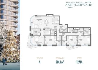 Четырехкомнатная квартира на продажу, 201.1 м2, Москва, метро Новокузнецкая