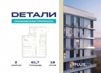 Продаю 2-ком. квартиру, 61.7 м2, Москва