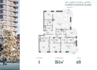 Продается 5-ком. квартира, 251.3 м2, Москва