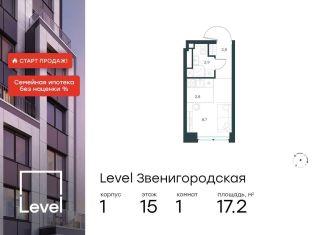 Продаю квартиру студию, 17.2 м2, Москва, жилой комплекс Левел Звенигородская, к1, станция Хорошёво