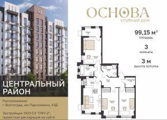 Продажа 3-комнатной квартиры, 99.1 м2, Волгоградская область, улица Пархоменко, 43Д