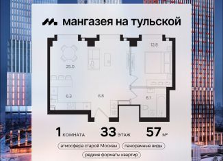 1-ком. квартира на продажу, 57 м2, Москва, метро Тульская