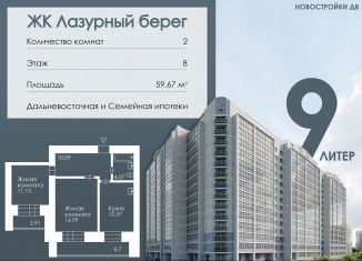 Продается двухкомнатная квартира, 59.7 м2, Благовещенск, Заводская улица, 4/9