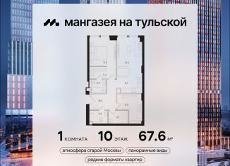 Продам 1-ком. квартиру, 67.6 м2, Москва, метро Тульская