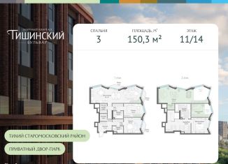 Продаю 3-комнатную квартиру, 150.3 м2, Москва, Электрический переулок, 1кД