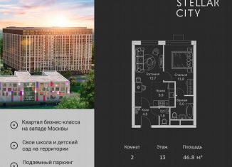 Продается 2-ком. квартира, 46.8 м2, Москва, ЖК Стеллар Сити