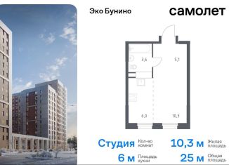 Продаю квартиру студию, 25 м2, деревня Столбово, жилой комплекс Эко Бунино, 15