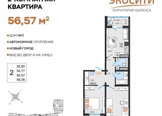 2-ком. квартира на продажу, 56.6 м2, Ульяновск, жилой комплекс ЭкоСити, 11