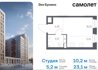 Продается квартира студия, 23.1 м2, деревня Столбово, жилой комплекс Эко Бунино, 13