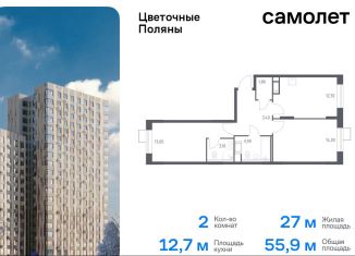 Продаю двухкомнатную квартиру, 55.9 м2, деревня Середнево, жилой комплекс Цветочные Поляны Экопарк, к1