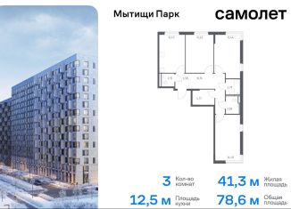 Продается 3-ком. квартира, 78.6 м2, Мытищи, ЖК Мытищи Парк