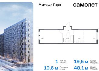 Продаю 1-комнатную квартиру, 48.1 м2, Мытищи, ЖК Мытищи Парк