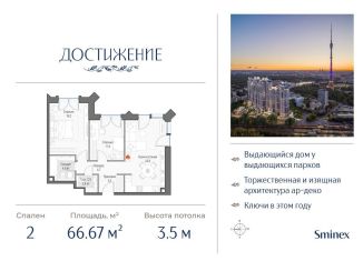 Продажа 2-ком. квартиры, 66.7 м2, Москва, улица Академика Королёва, 21, район Марфино