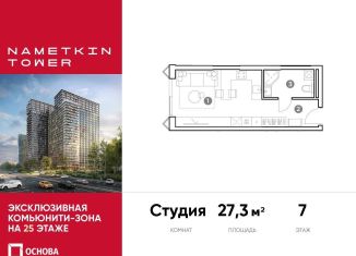 Продажа квартиры студии, 27.3 м2, Москва, улица Намёткина, 10А