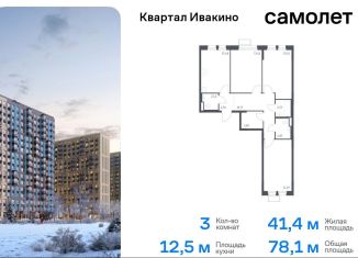 3-комнатная квартира на продажу, 78.1 м2, Химки, квартал Ивакино, к3