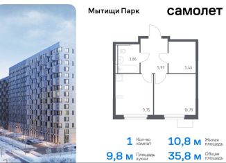 Продается 1-ком. квартира, 35.8 м2, Мытищи, ЖК Мытищи Парк, жилой комплекс Мытищи Парк, к5