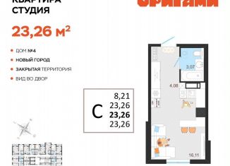 Продается квартира студия, 23.3 м2, Ульяновская область, жилой комплекс Оригами, 4