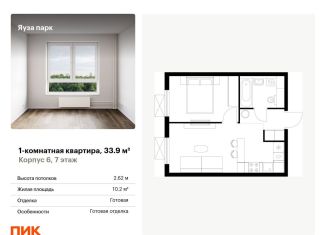 Продается 1-ком. квартира, 33.9 м2, Мытищи, жилой комплекс Яуза Парк, к5