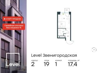 Продам квартиру студию, 17.4 м2, Москва, станция Хорошёво, жилой комплекс Левел Звенигородская, к2