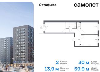 Продам 2-комнатную квартиру, 59.9 м2, Москва, жилой комплекс Остафьево, к17