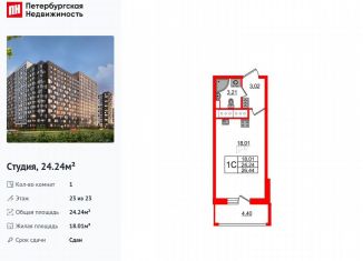 Квартира на продажу студия, 24.2 м2, Санкт-Петербург, Невский район, Ультрамариновая улица, 5