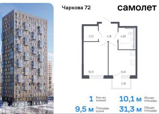 Продам однокомнатную квартиру, 31.3 м2, Тюмень, жилой комплекс Чаркова 72, 1.3