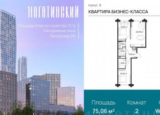 2-комнатная квартира на продажу, 75.1 м2, Москва, район Нагатино-Садовники, Нагатинская улица, к2вл1