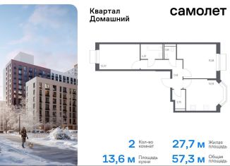 Продам двухкомнатную квартиру, 57.3 м2, Москва, жилой комплекс Квартал Домашний, 2, станция Курьяново