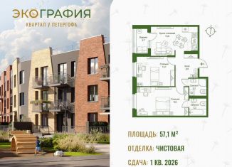 Продажа 2-комнатной квартиры, 57.1 м2, Ленинградская область