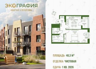 Продается 1-ком. квартира, 40.3 м2, Ленинградская область