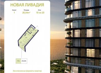 Продажа однокомнатной квартиры, 25 м2, посёлок городского типа Ливадия