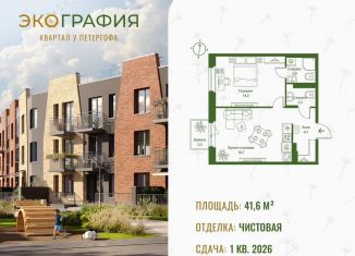 Продается 1-комнатная квартира, 41.6 м2, Ленинградская область