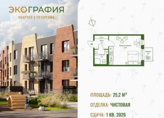 Квартира на продажу студия, 25.2 м2, Ленинградская область