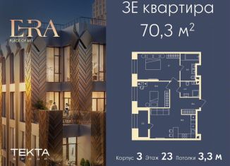 3-комнатная квартира на продажу, 70.3 м2, Москва, жилой комплекс Эра, 2