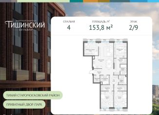 4-комнатная квартира на продажу, 153.8 м2, Москва, Электрический переулок, 1с14