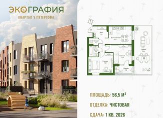 Продается 2-ком. квартира, 56.5 м2, Ленинградская область