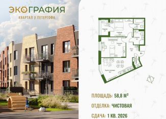 Продается 2-комнатная квартира, 58.8 м2, Ленинградская область