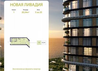 Продам 1-ком. квартиру, 25 м2, посёлок городского типа Ливадия