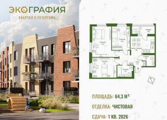 3-ком. квартира на продажу, 64.3 м2, Ленинградская область