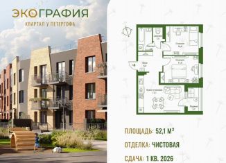 Продается 2-комнатная квартира, 52.1 м2, Ленинградская область