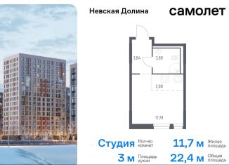 Продам квартиру студию, 22.4 м2, деревня Новосаратовка, жилой комплекс Невская Долина, 1.3