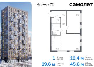 Продается 1-комнатная квартира, 45.6 м2, Тюменская область, жилой комплекс Чаркова 72, 2.1