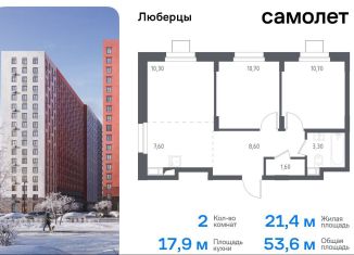 Продаю двухкомнатную квартиру, 53.6 м2, Люберцы, Некрасовский проезд, 7, ЖК Люберцы 2018