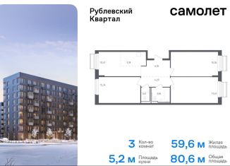 Продажа 3-ком. квартиры, 80.6 м2, село Лайково, жилой комплекс Рублёвский Квартал, к54