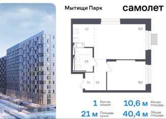 Продается 1-комнатная квартира, 40.4 м2, Мытищи, ЖК Мытищи Парк, 1-й Стрелковый переулок, 2