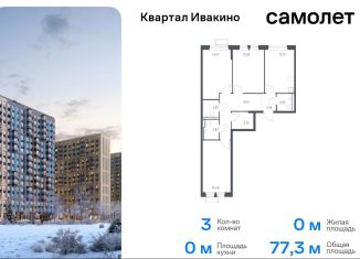 Продается 3-ком. квартира, 77.3 м2, Химки, квартал Ивакино, к2